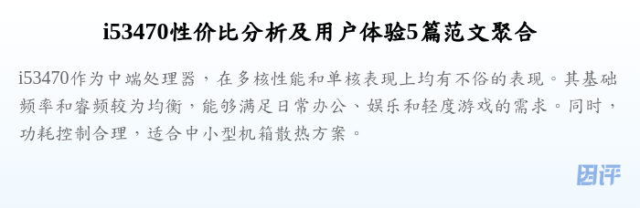 i53470性价比分析及用户体验5篇范文聚合