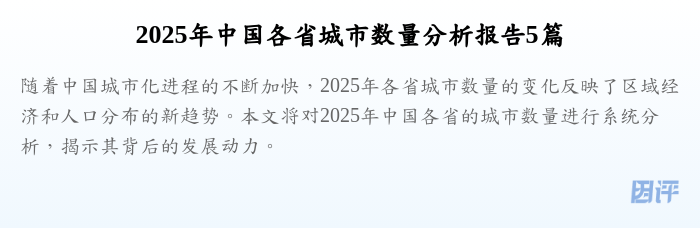 2025年中国各省城市数量分析报告5篇