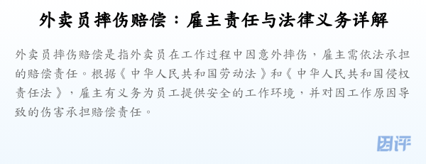 外卖员摔伤赔偿：雇主责任与法律义务详解