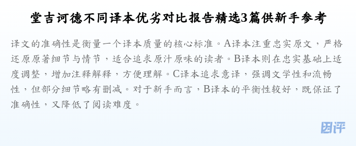 堂吉诃德不同译本优劣对比报告精选3篇供新手参考