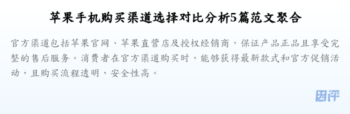 苹果手机购买渠道选择对比分析5篇范文聚合