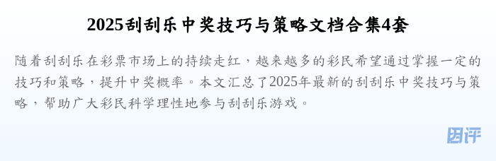 2025刮刮乐中奖技巧与策略文档合集4套