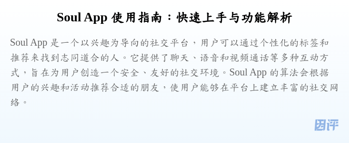 Soul App 使用指南：快速上手与功能解析