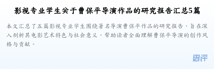 影视专业学生关于曹保平导演作品的研究报告汇总5篇