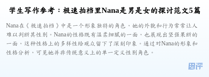学生写作参考：极速拍档里Nana是男是女的探讨范文5篇
