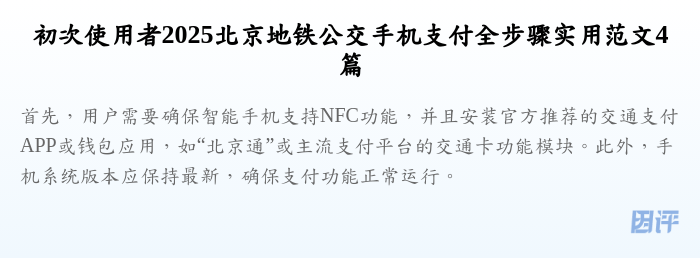 初次使用者2025北京地铁公交手机支付全步骤实用范文4篇
