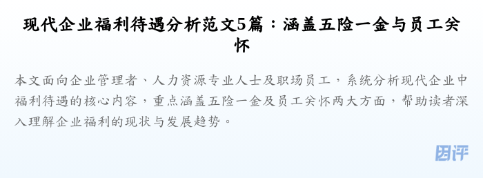 现代企业福利待遇分析范文5篇：涵盖五险一金与员工关怀