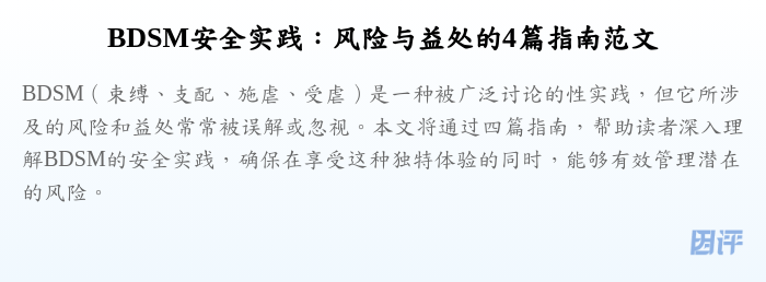 BDSM安全实践：风险与益处的4篇指南范文
