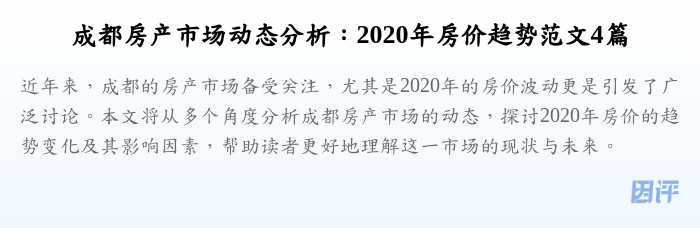 成都房产市场动态分析：2020年房价趋势范文4篇