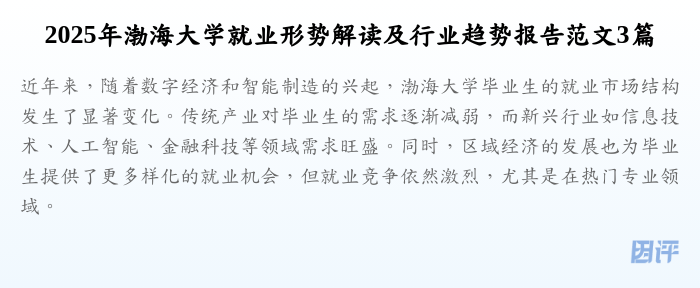 2025年渤海大学就业形势解读及行业趋势报告范文3篇