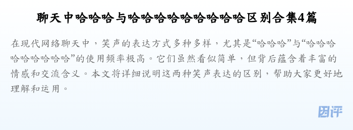 聊天中哈哈哈与哈哈哈哈哈哈哈哈哈区别合集4篇