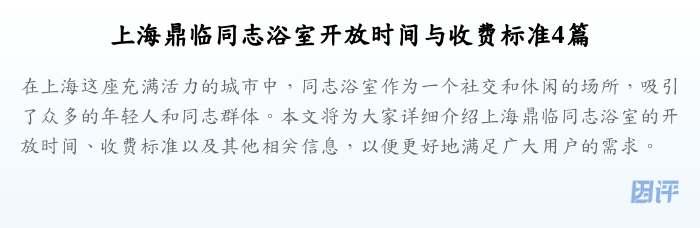 上海鼎临同志浴室开放时间与收费标准4篇