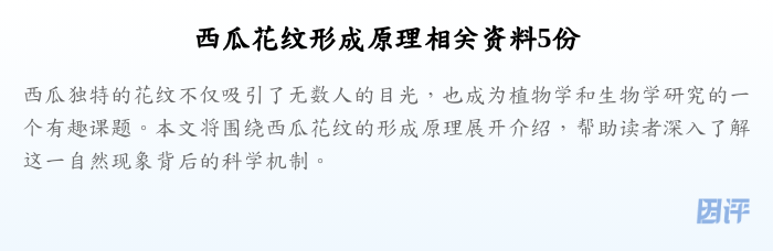 西瓜花纹形成原理相关资料5份