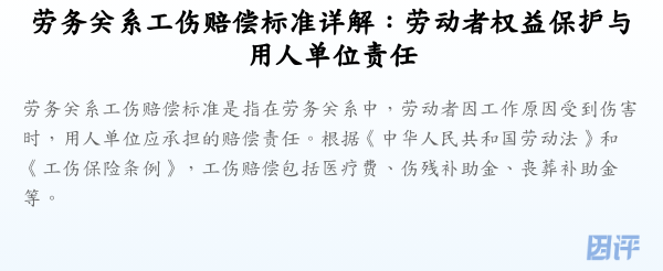 劳务关系工伤赔偿标准详解：劳动者权益保护与用人单位责任