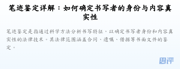 笔迹鉴定详解：如何确定书写者的身份与内容真实性