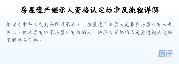 房屋遗产继承人资格认定标准及流程详解