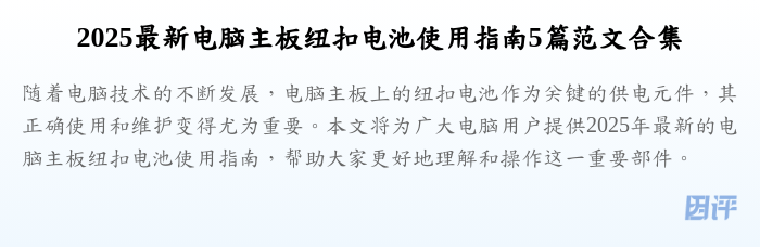 2025最新电脑主板纽扣电池使用指南5篇范文合集