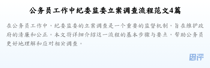 公务员工作中纪委监委立案调查流程范文4篇