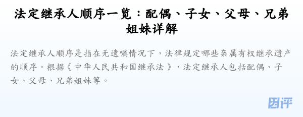 法定继承人顺序一览：配偶、子女、父母、兄弟姐妹详解