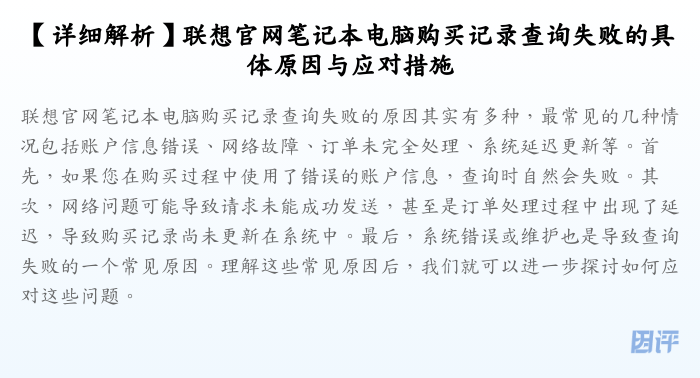 【详细解析】联想官网笔记本电脑购买记录查询失败的具体原因与应对措施