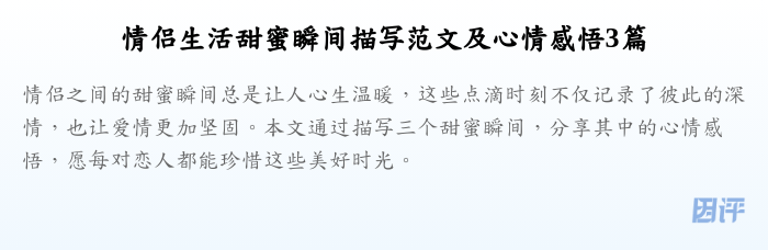 情侣生活甜蜜瞬间描写范文及心情感悟3篇