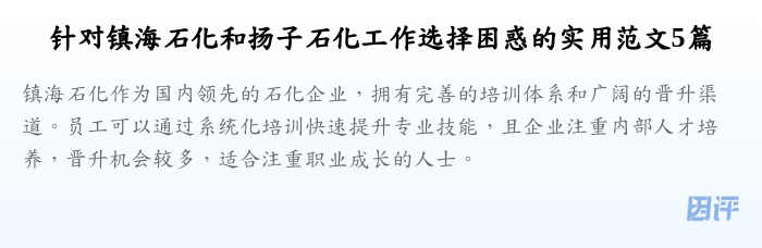 针对镇海石化和扬子石化工作选择困惑的实用范文5篇