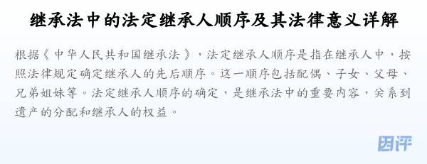 继承法中的法定继承人顺序及其法律意义详解