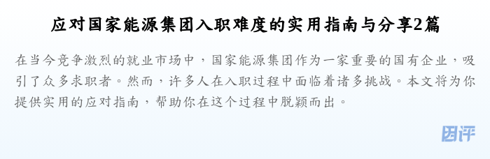 应对国家能源集团入职难度的实用指南与分享2篇