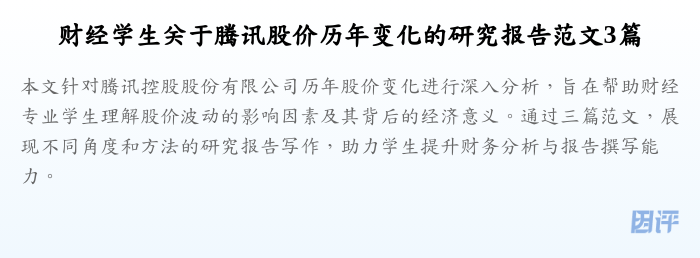 财经学生关于腾讯股价历年变化的研究报告范文3篇