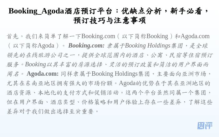 Booking_Agoda酒店预订平台：优缺点分析，新手必看，预订技巧与注意事项