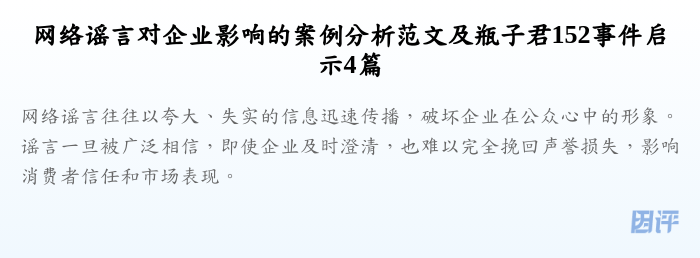 网络谣言对企业影响的案例分析范文及瓶子君152事件启示4篇