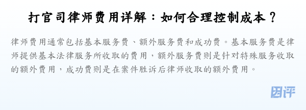 打官司律师费用详解：如何合理控制成本？