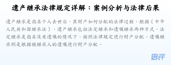 遗产继承法律规定详解：案例分析与法律后果