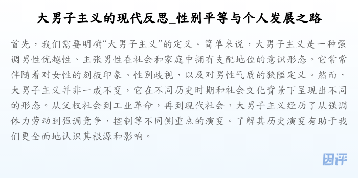 大男子主义的现代反思_性别平等与个人发展之路