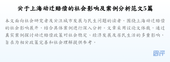 关于上海动迁赔偿的社会影响及案例分析范文5篇