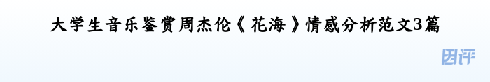 大学生音乐鉴赏周杰伦《花海》情感分析范文3篇
