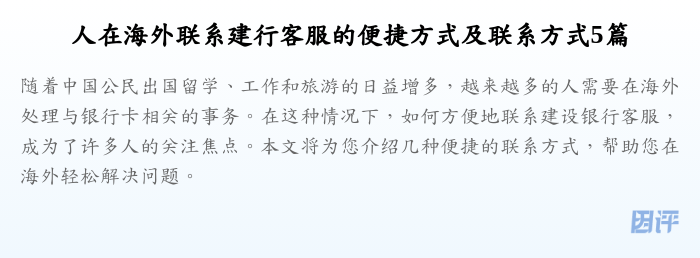 人在海外联系建行客服的便捷方式及联系方式5篇