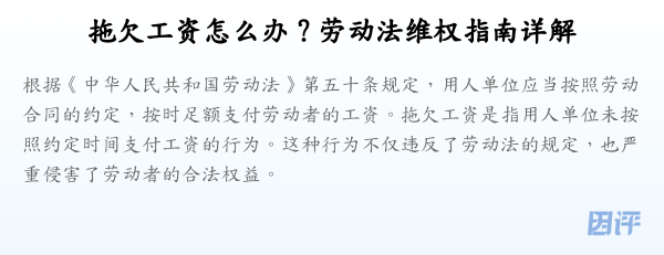 拖欠工资怎么办？劳动法维权指南详解