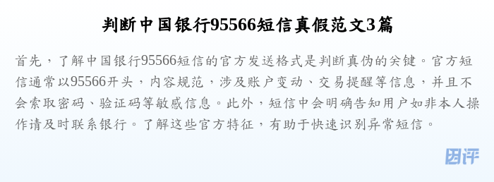 判断中国银行95566短信真假范文3篇