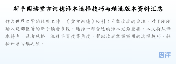 新手阅读堂吉诃德译本选择技巧与精选版本资料汇总