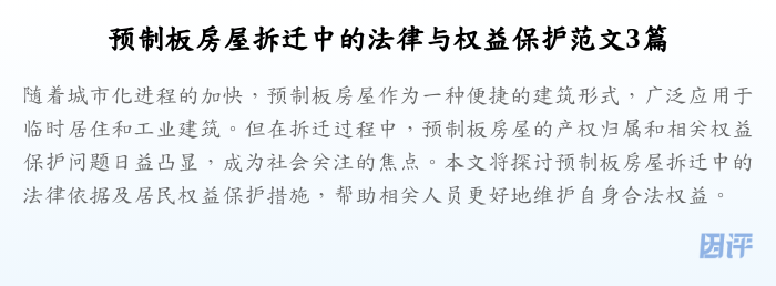 预制板房屋拆迁中的法律与权益保护范文3篇