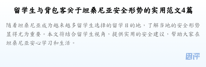 留学生与背包客关于坦桑尼亚安全形势的实用范文4篇