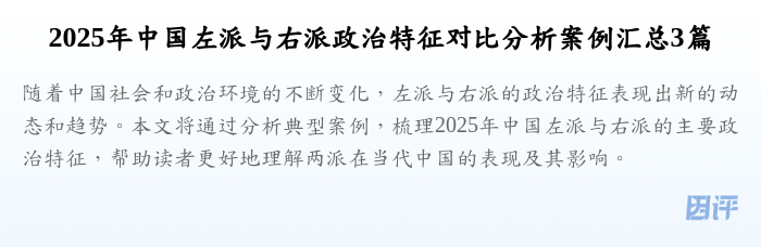2025年中国左派与右派政治特征对比分析案例汇总3篇