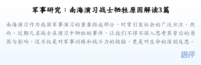 军事研究：南海演习战士牺牲原因解读3篇