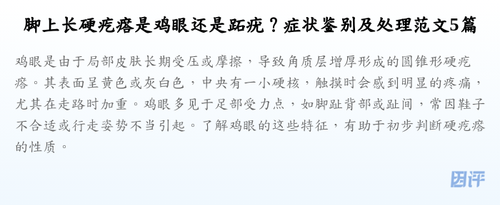 脚上长硬疙瘩是鸡眼还是跖疣？症状鉴别及处理范文5篇