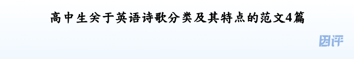 高中生关于英语诗歌分类及其特点的范文4篇