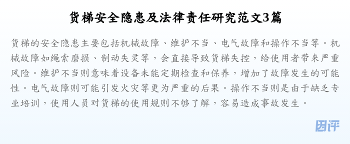 货梯安全隐患及法律责任研究范文3篇