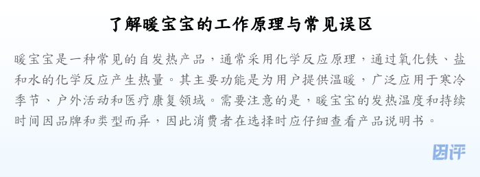 了解暖宝宝的工作原理与常见误区