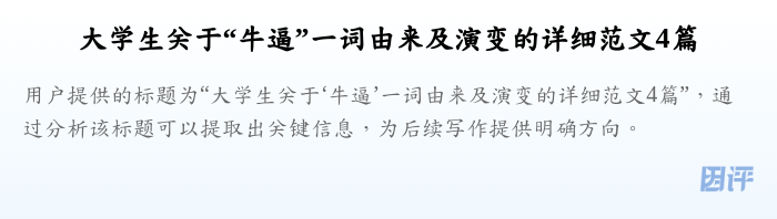 大学生关于“牛逼”一词由来及演变的详细范文4篇