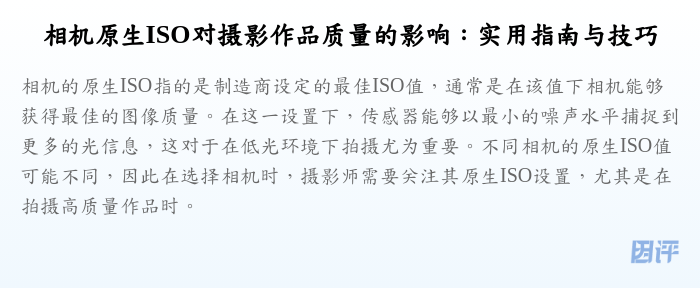 相机原生ISO对摄影作品质量的影响：实用指南与技巧
